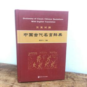 中国古代名言辞典（汉英对照）