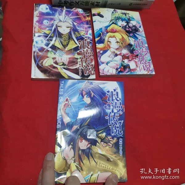 浪漫传说 5、6、7（三本合售）漫画