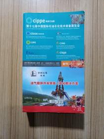 第十七届中国国际石油石化技术装备展览会 会刊 2017