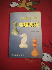 国际象棋战理浅说大32开26号