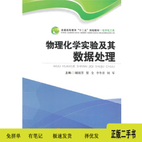 物理化学实验及其数据处理9787564328917谢祖芳西南交通大学出