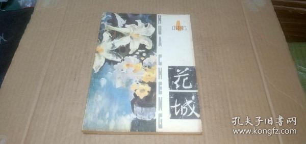 花城1981年第4期（总第11期）