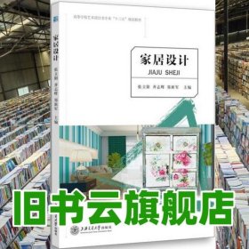 家居设计 张立阳 齐志辉 郑新军 上海交通大学出版社2017年版 9787313178053