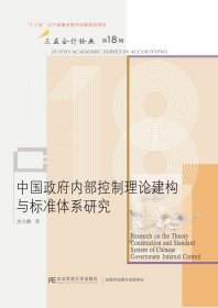 中国政府内部控制理论建构与标准体系研究