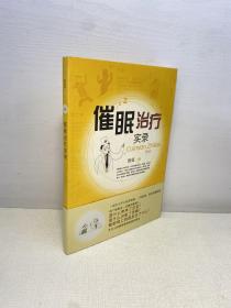 催眠治疗实录  【一版一印  未翻阅  正版现货 多图拍摄 看图下单 收藏佳品 】