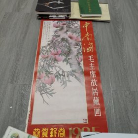 中南海毛主席故居藏画 挂历