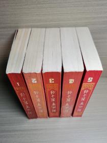 解放军烈士传（第1一5集）合售