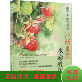 阳光下的色香味：清新果蔬水彩教程