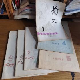 散文1981年3.4.5.7.8.9六本合售