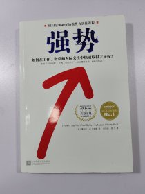 强势：如何在工作、恋爱和人际交往中快速取得主导权？