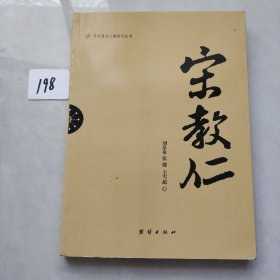 辛亥著名人物传记丛书：宋教仁