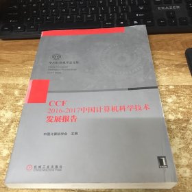 .中国计算机科学技术发展报告CCF2016-2017