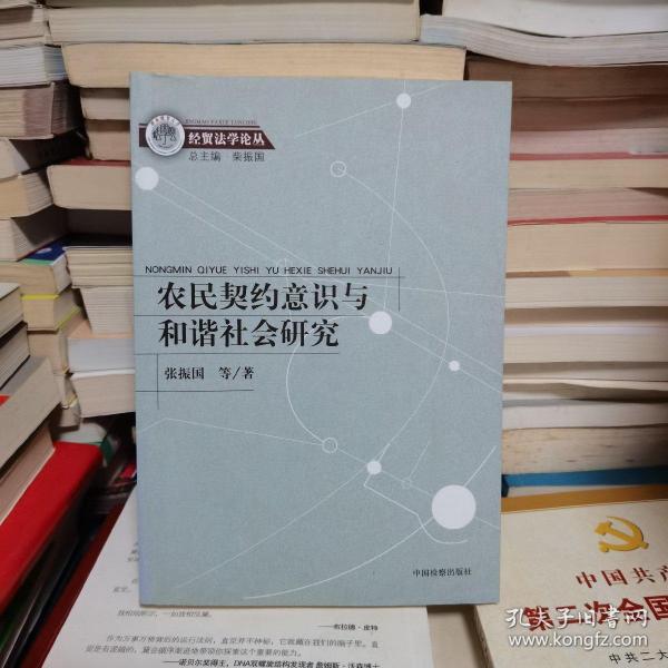 农民契约意识与和谐社会研究