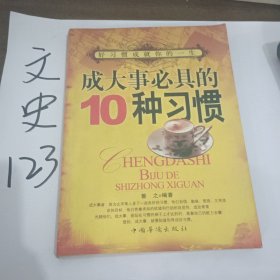 成大事必具的10种习惯