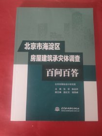 北京市海淀区房屋建筑承灾体调查百问百答