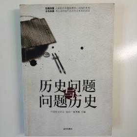 历史问题与问题历史