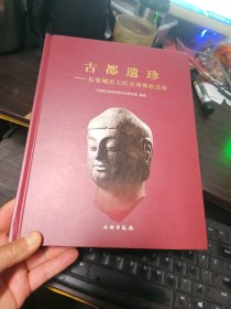 古都遗珍：长安城出土的北周佛教造像