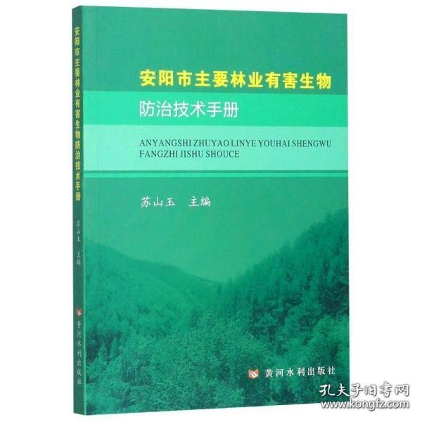 安阳市主要林业有害生物防治技术手册