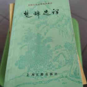 楚辞选译