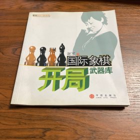 国际象棋开局武器库