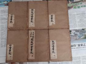 阅微草堂笔记（线装本1~6册，24巻。平等阁主加批）