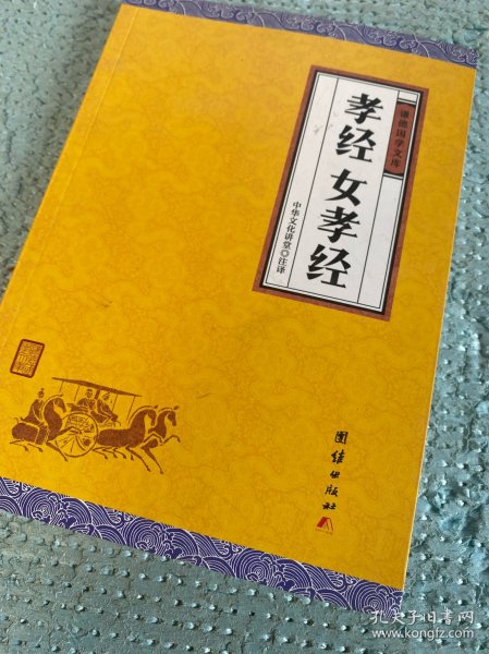 孝经、女孝经（谦德国学文库，中国人必读的国学经典，荟萃儒释道三家经典，涵盖经史子集精华，精心整理，权威译注，“儒家十三经”之一）