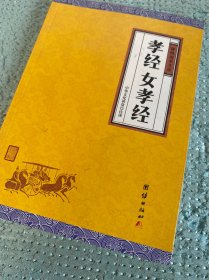 孝经、女孝经（谦德国学文库，中国人必读的国学经典，荟萃儒释道三家经典，涵盖经史子集精华，精心整理，权威译注，“儒家十三经”之一）