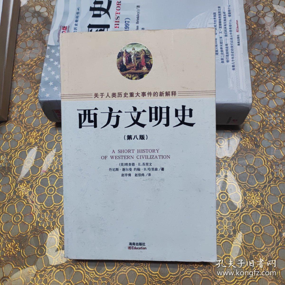 西方文明史 第八版 O