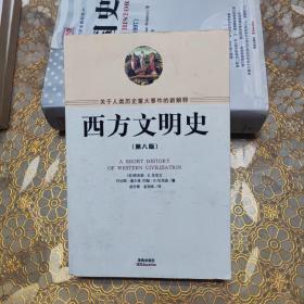 西方文明史 第八版 O