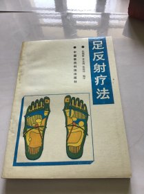 足反射疗法 品好