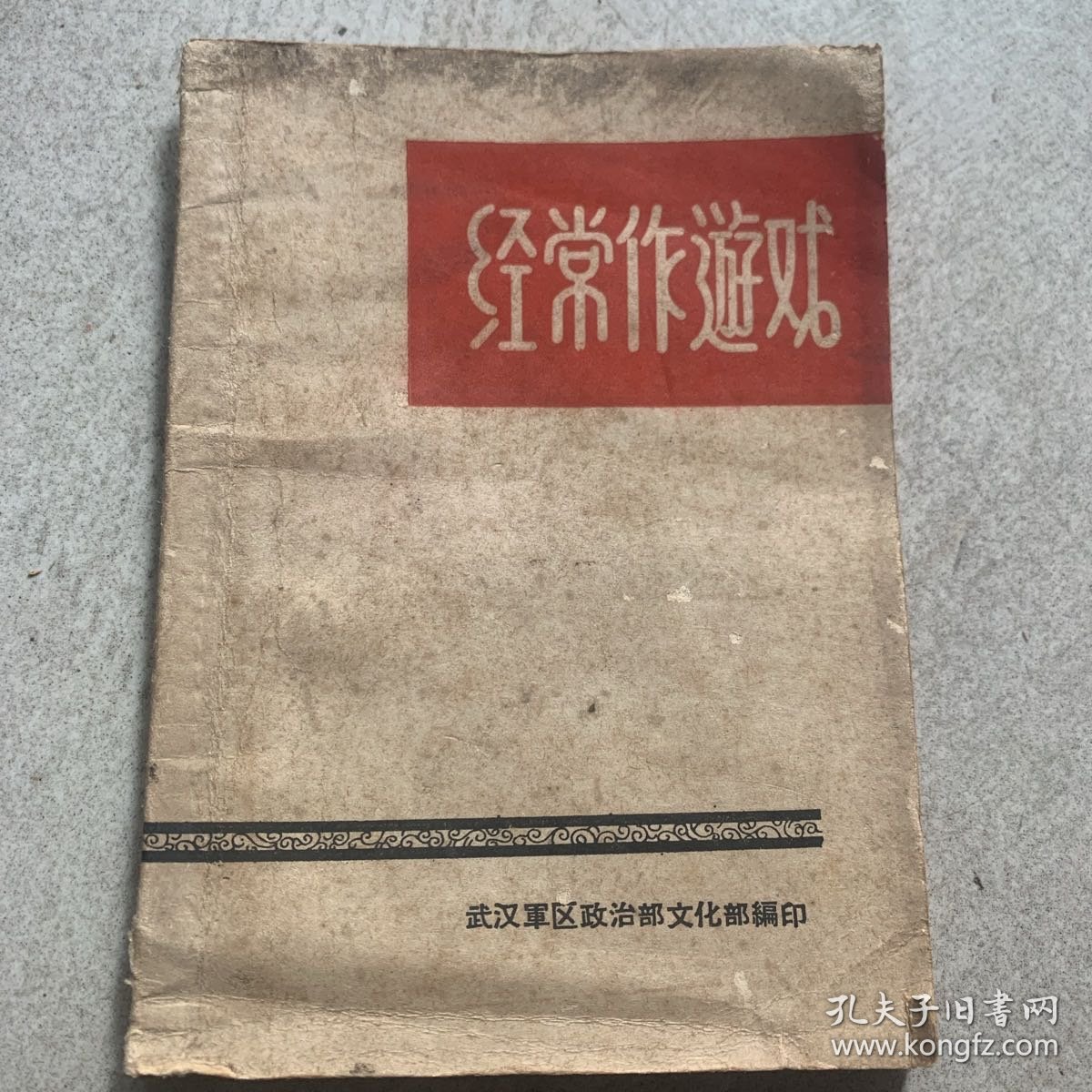 经常作遊戏