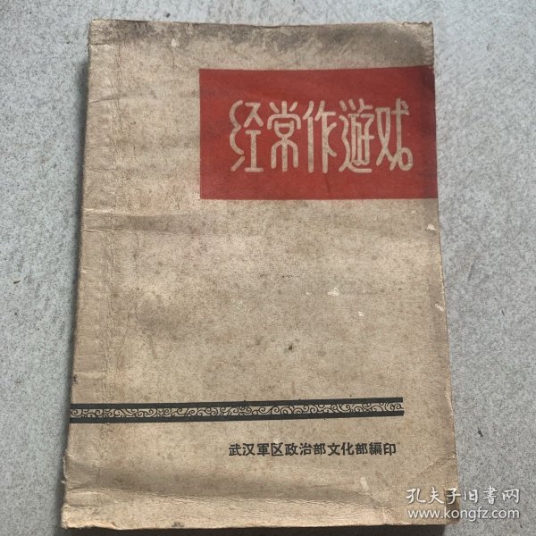 经常作遊戏