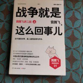 战争就是这么回事儿（上）：袁腾飞讲二战（上）