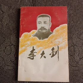 李大钊