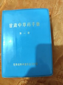 甘肃中草药手册）第一册