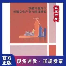 双循环视角下无锡文化产业与经济增长