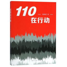 110在行动