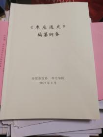 《枣庄通史》编䉵纲要