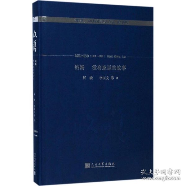 结婚  没有意思的故事/《收获》60周年纪念文存：珍藏版.短篇小说卷.1979-1990