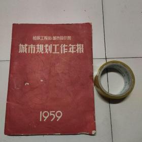 建筑工程部城市设计院城市规划工作年报1959。