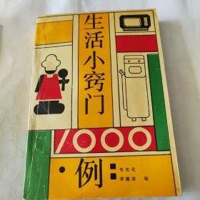 生活小窍门1000例