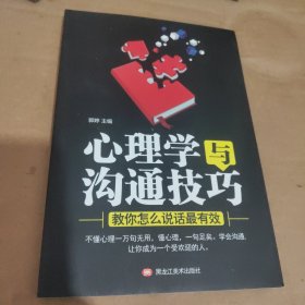 心理学与沟通技巧