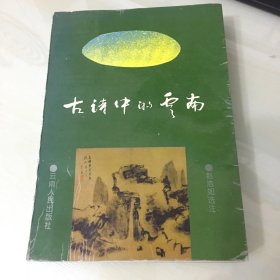 古诗中的云南（1995年一版一印，印数仅1500，云南本土文史专家赵浩如选注，收录汉朝至清朝名家名作，有作家简介、诗题解析及注释，是研读云南古代诗歌的绝佳读本，压膜本，厚546页，内页完好，无笔记勾画）