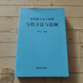 军队机关文字材料写作方法与范例