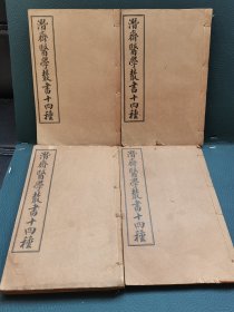 一线收货：潛齋醫學樷書十四種《王氏医案续编八卷》‌《重庆堂随笔上下卷》《医砭》《言医》《愿体医话》《古今医案按选四卷（有三本合订本）陈念祖〈急救異痧經騐奇方〉〈瘟疫明辨〉〈十乐神书注解〉〈时方歌括上下卷〈张景岳新方砭4卷〉陈修园〈金匮方歌括6卷〈金匮要略淺注5卷〉〈时方妙用4卷〉张诞先〈伤寒舌鉴.眼科捷径〉〈喉证要旨〈霍乱论〉〈吊脚痧方论〉〈急校精症要法〉其中一本段线，共24本（请看详细描述）