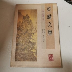 梁肃文集