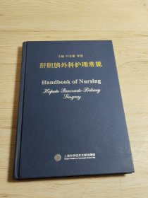 肝胆胰外科护理常规