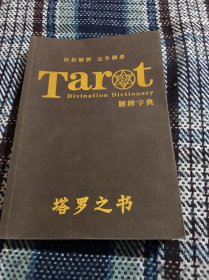 塔罗之书、解牌字典
