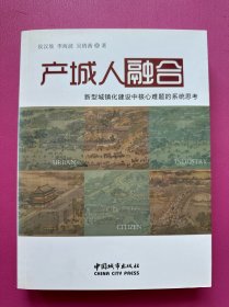 产城人融合 : 新型城镇化建设中核心难题的系统思考