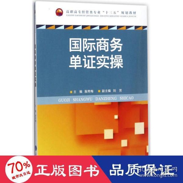 国际商务单证实操/高职高专经管类专业“十三五”规划教材